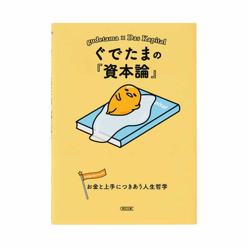 ぐでたま ぐでたまの『資本論』