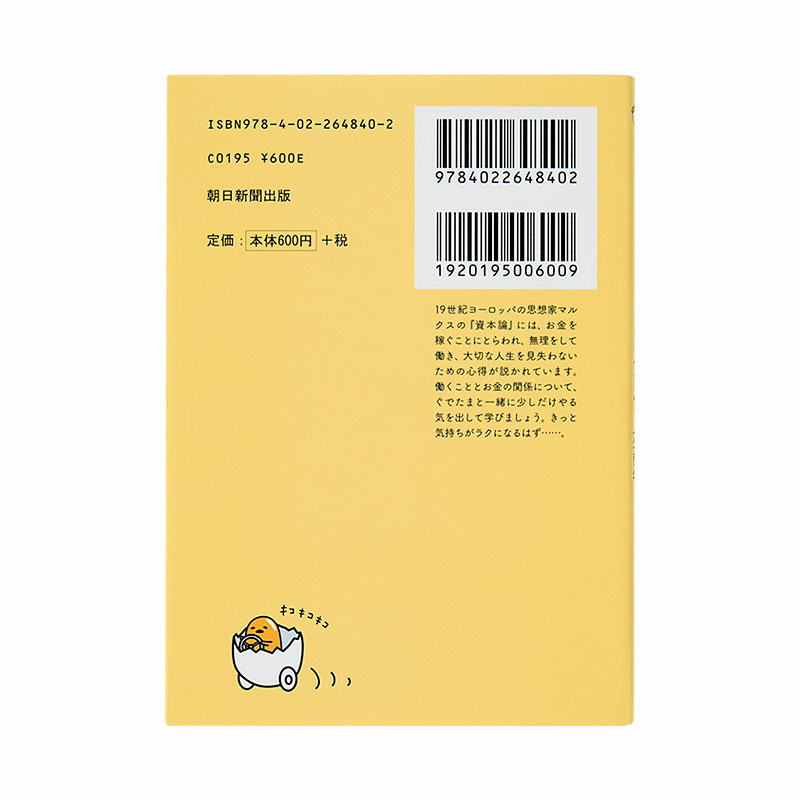 ぐでたま ぐでたまの『資本論』