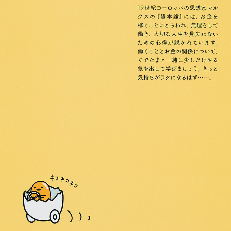 ぐでたま ぐでたまの『資本論』