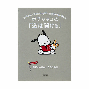 ポチャッコ ポチャッコの『道は開ける』