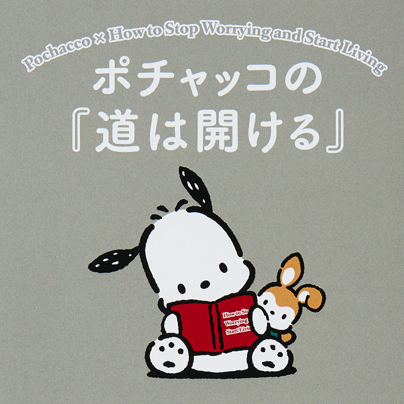 ポチャッコ ポチャッコの『道は開ける』