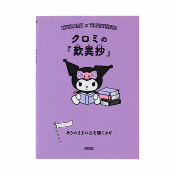 クロミ クロミの『歎異抄』
