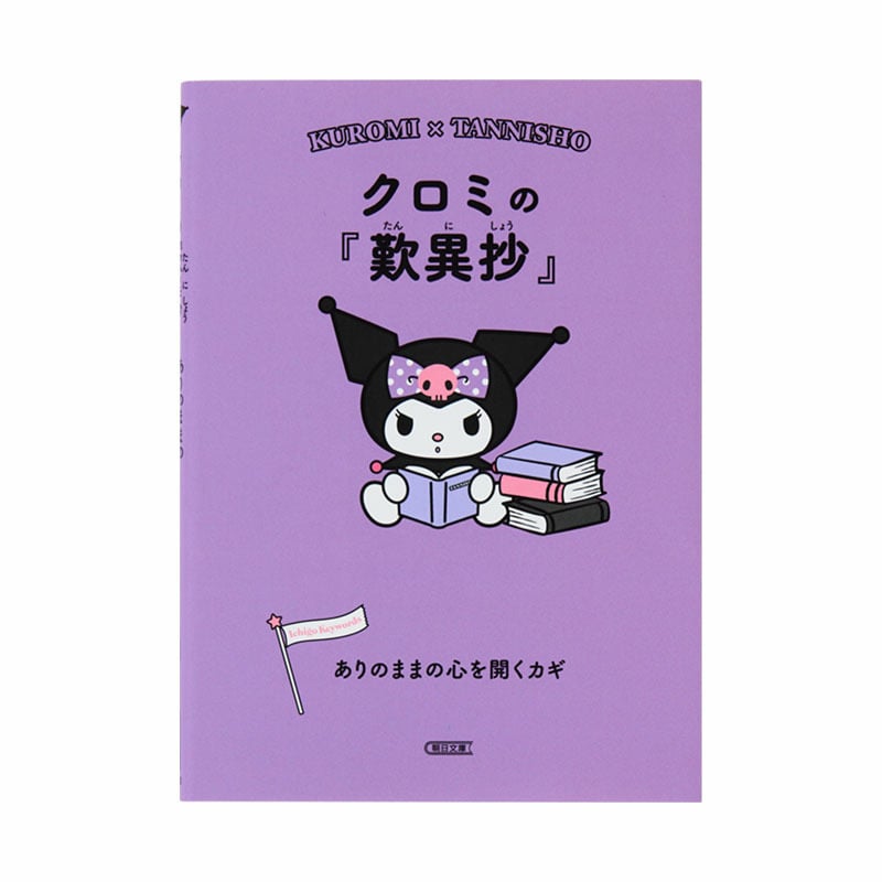 クロミ クロミの『歎異抄』