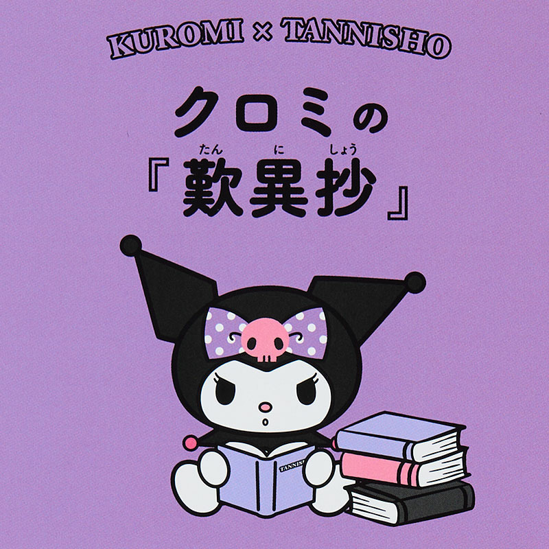 クロミ クロミの『歎異抄』