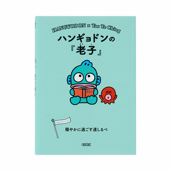 ハンギョドン ハンギョドンの『老子』