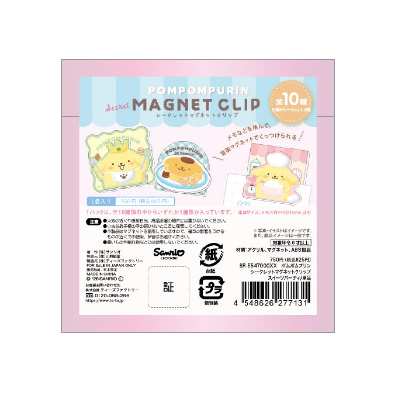 ポムポムプリン シークレットマグネットクリップ｜サンリオオンライン