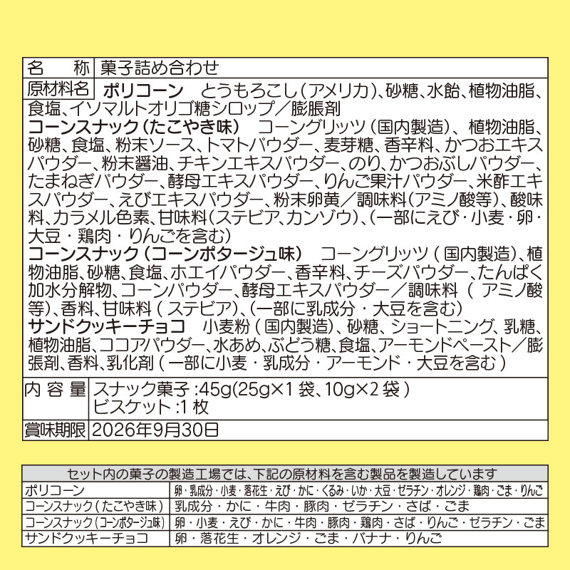 サンリオキャラクターズ お菓子詰め合わせ