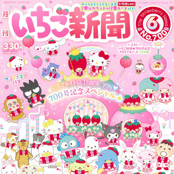 サンリオキャラクターズ いちご新聞（2026年6月号/No.700）