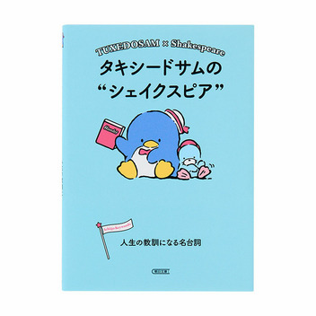 タキシードサム タキシードサムの“シェイクスピア”