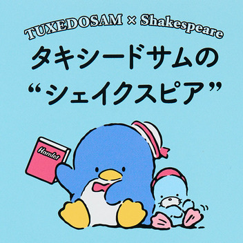 タキシードサム タキシードサムの“シェイクスピア”