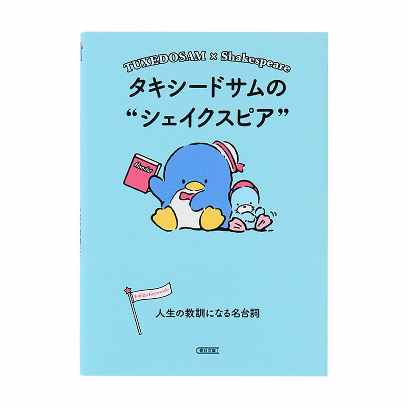タキシードサム タキシードサムの&ldquo;シェイクスピア&rdquo;