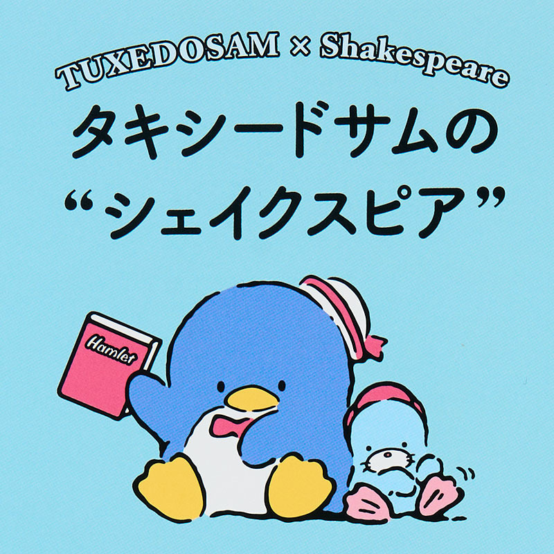 タキシードサム タキシードサムの&ldquo;シェイクスピア&rdquo;