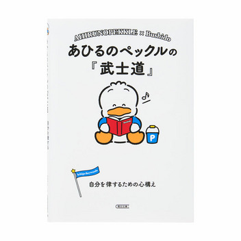 あひるのペックル あひるのペックルの『武士道』