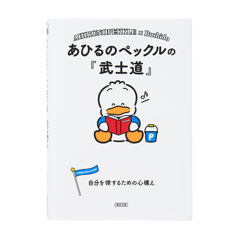 あひるのペックル あひるのペックルの『武士道』