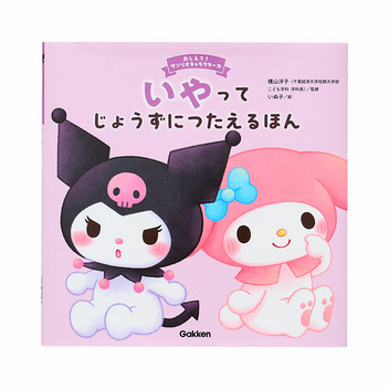 マイメロディ&クロミ いやってじょうずにつたえるほん