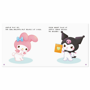 マイメロディ&クロミ いやってじょうずにつたえるほん