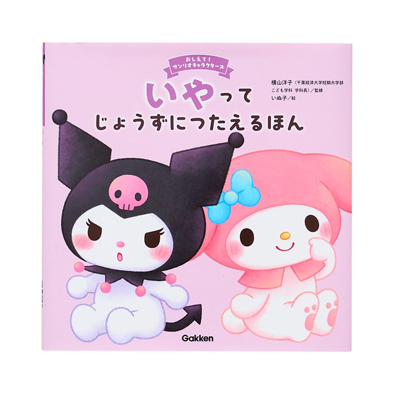マイメロディ&クロミ いやってじょうずにつたえるほん