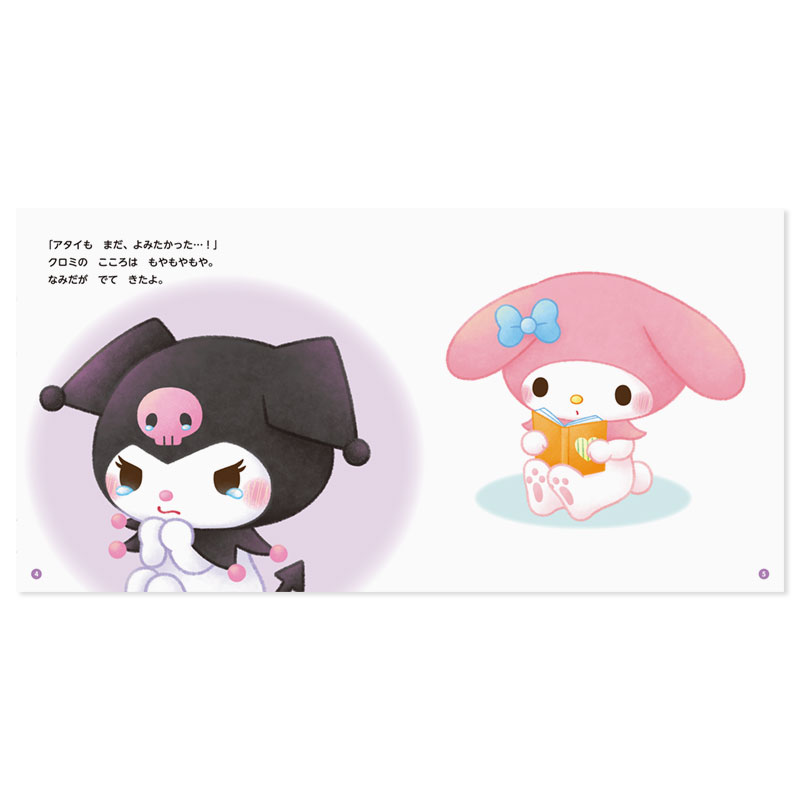 マイメロディ&クロミ いやってじょうずにつたえるほん