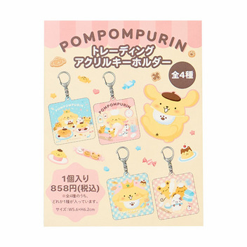 ポムポムプリン シークレットアクリルキーホルダー