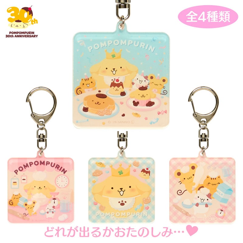 ポムポムプリン シークレットアクリルキーホルダー
