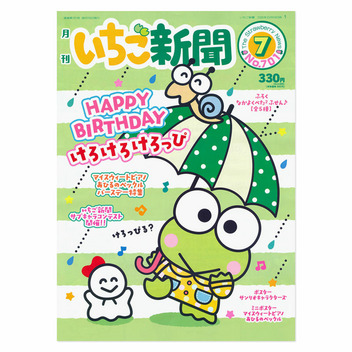 いちご新聞（2026年7月号/No.701）