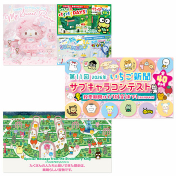 サンリオキャラクターズ いちご新聞（2026年7月号/No.701）