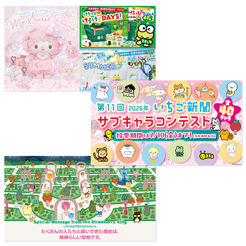 サンリオキャラクターズ いちご新聞（2026年7月号/No.701）