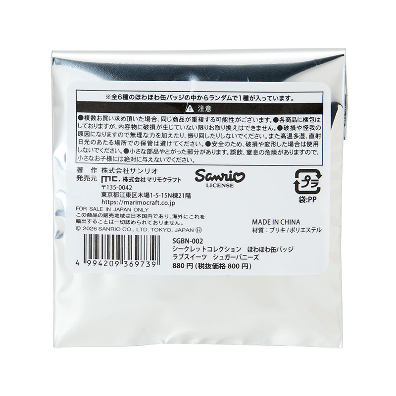 シュガーバニーズ シークレットほわほわ缶バッジ（ラブスイーツ）