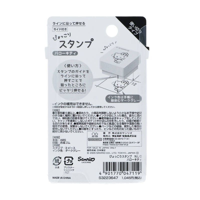 ハローキティ ぴょっこりスタンプ