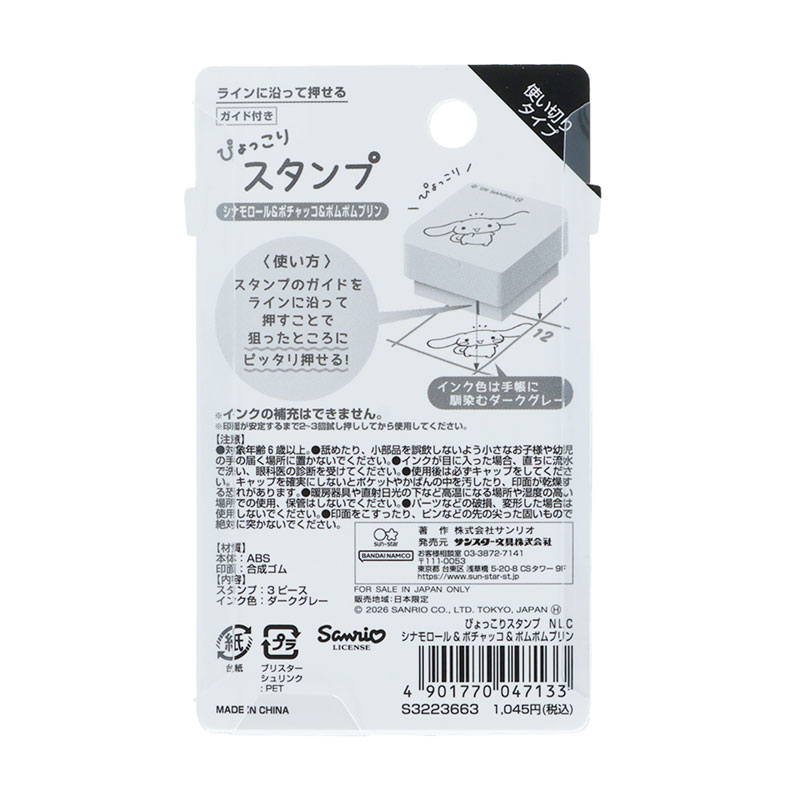 サンリオキャラクターズ ぴょっこりスタンプ