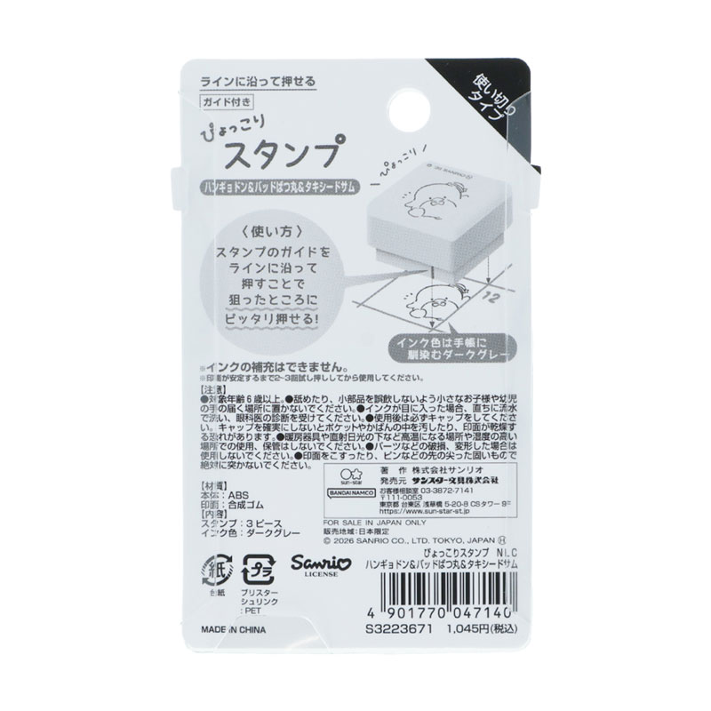 サンリオキャラクターズ ぴょっこりスタンプ