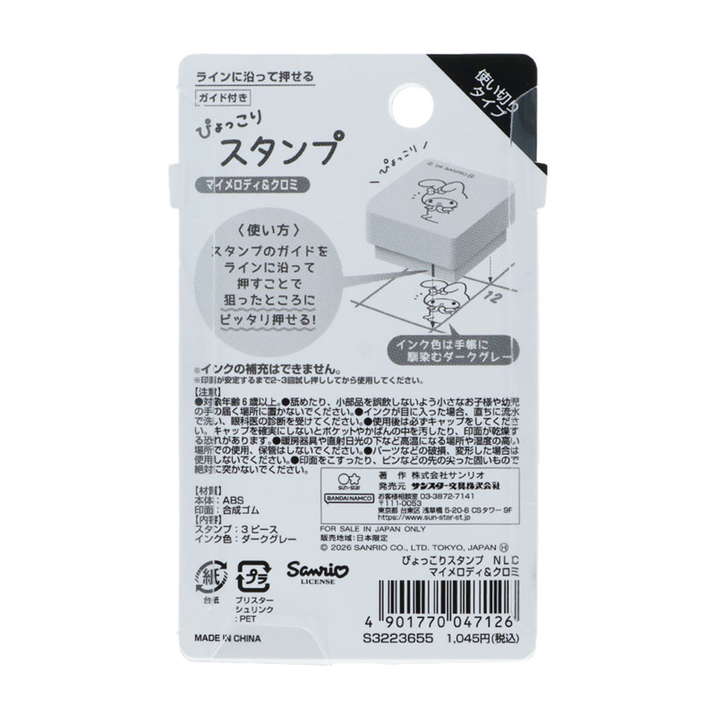 サンリオキャラクターズ ぴょっこりスタンプ