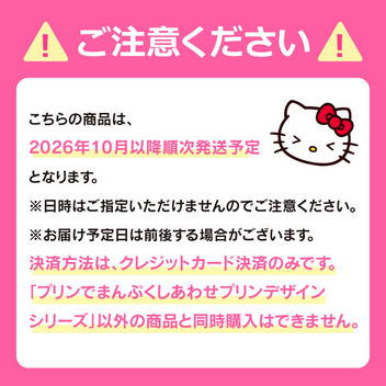 ポムポムプリン 【予約】ぬいぐるみ（プリンでまんぷくしあわせプリン）