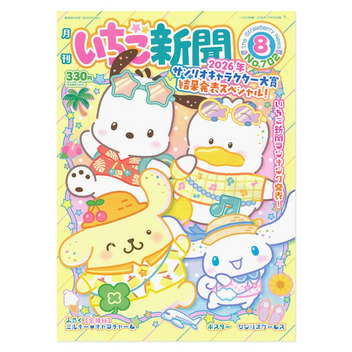 サンリオキャラクターズ いちご新聞（2026年8月号/No.702）