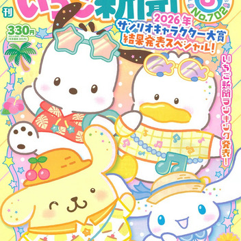 サンリオキャラクターズ いちご新聞（2026年8月号/No.702）