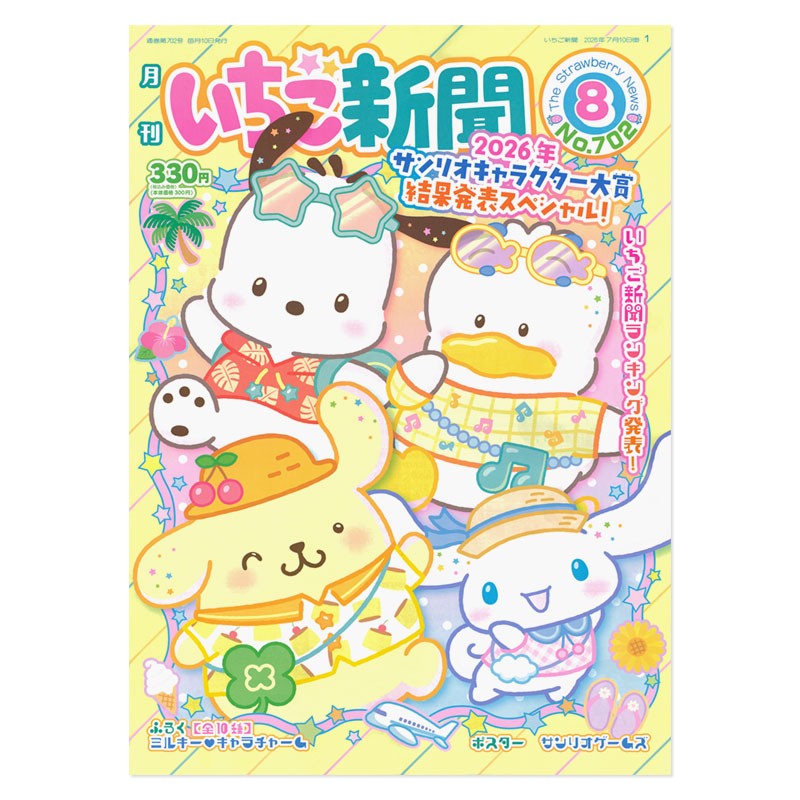 サンリオキャラクターズ いちご新聞（2026年8月号/No.702）