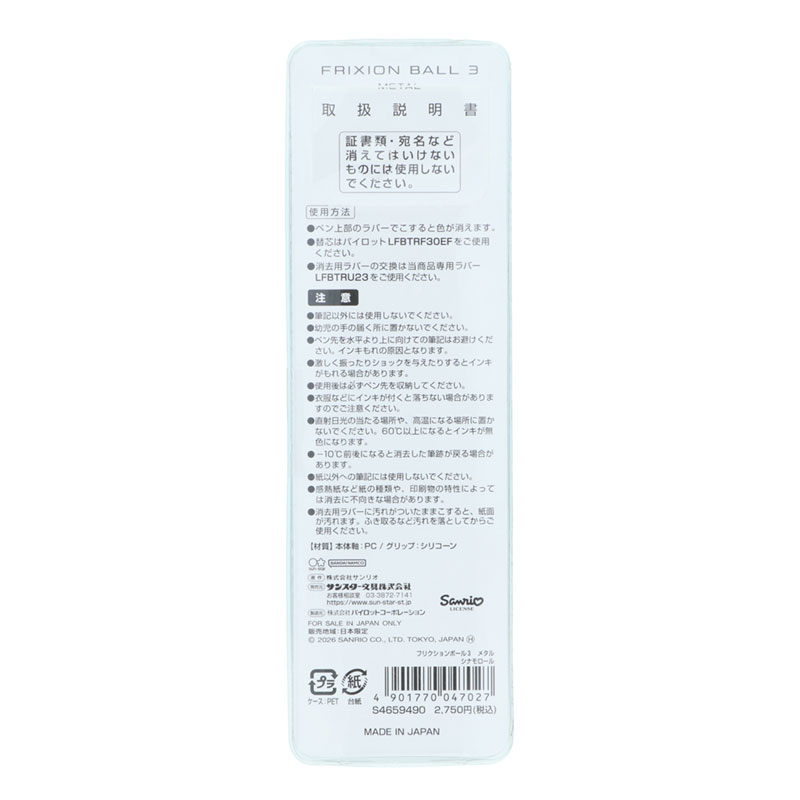 シナモロール フリクションボール3 メタル