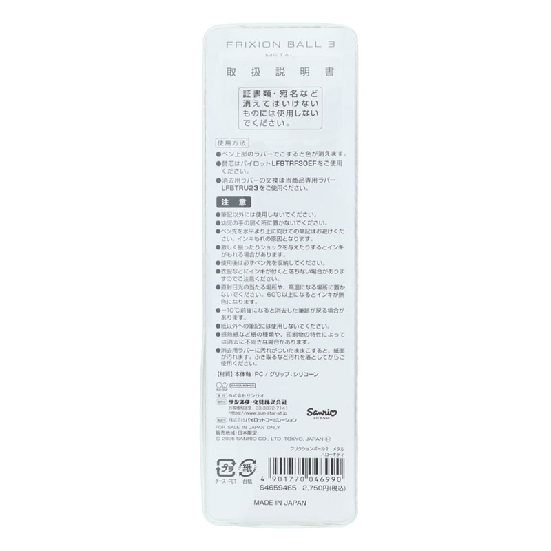 ハローキティ フリクションボール3 メタル