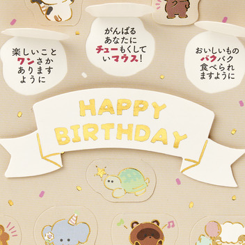 グリーティングカード 誕生日祝い　めくる動物