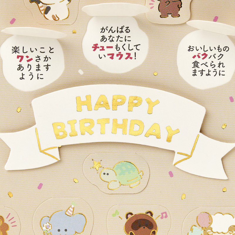 グリーティングカード 誕生日祝い　めくる動物