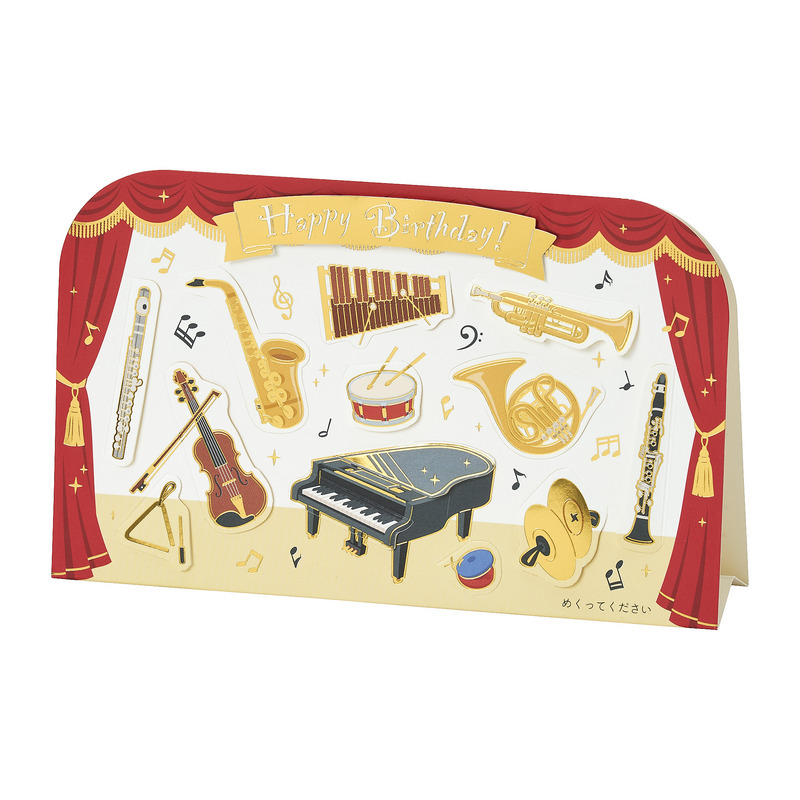 グリーティングカード 誕生日祝い　めくる楽器