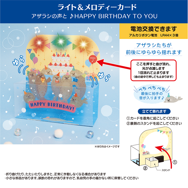 グリーティングカード 誕生日祝い　ライト＆メロディー　アザラシいっぱい