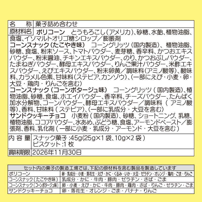 サンリオキャラクターズ お菓子詰め合わせ