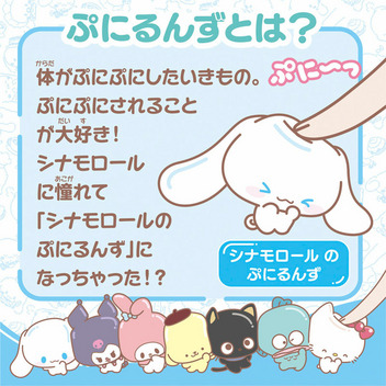 シナモロール ぷにコミュ ぷにるんず