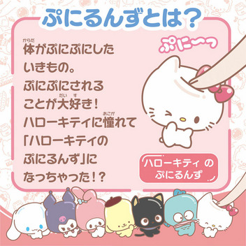 ハローキティ ぷにコミュ ぷにるんず