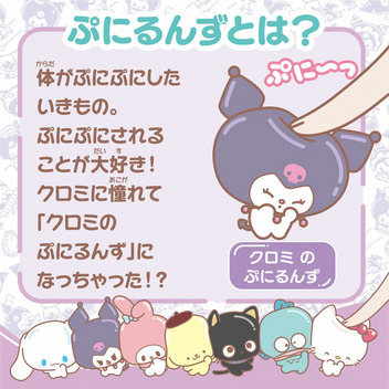 クロミ ぷにコミュ ぷにるんず