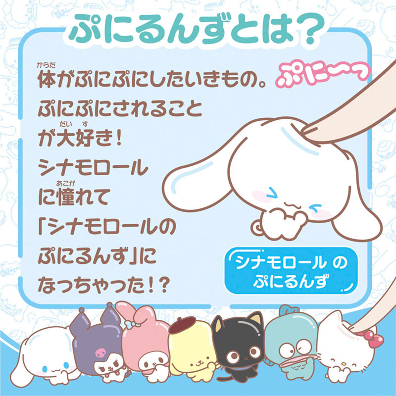 シナモロール ぷにコミュ ぷにるんず