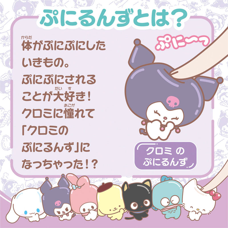 クロミ ぷにコミュ ぷにるんず