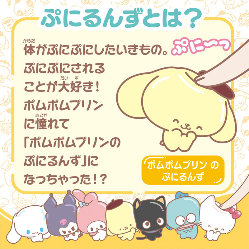 ポムポムプリン ぷにコミュ ぷにるんず