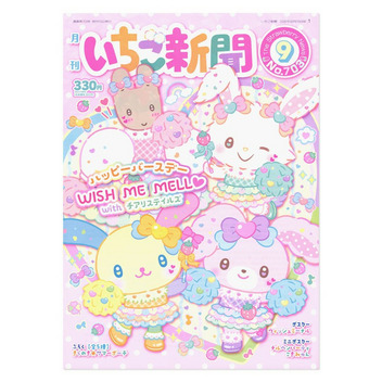 サンリオキャラクターズ いちご新聞（2026年9月号/No.703）